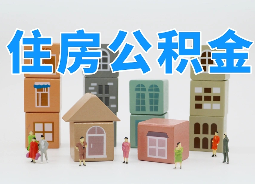 已经有房了想取公积金-宁波公积金代办平台