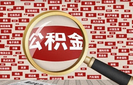 公积金可以提取吗-宁波公积金代办平台